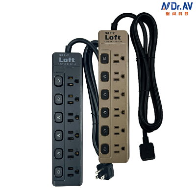Dr.AV聖岡 LOFT居家工業風6切6插節能3P延長線 LL-600-6 6開關6插座6尺 奶茶色 黑色 TX-600