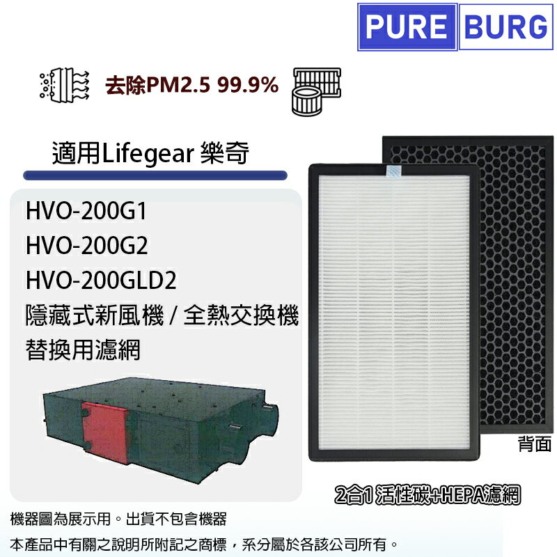 適用Lifegear樂奇HVO-200G1 / HVO-200G2 / HVO-200GLD2隱藏式新風機/全熱交換器活性碳HEPA濾網