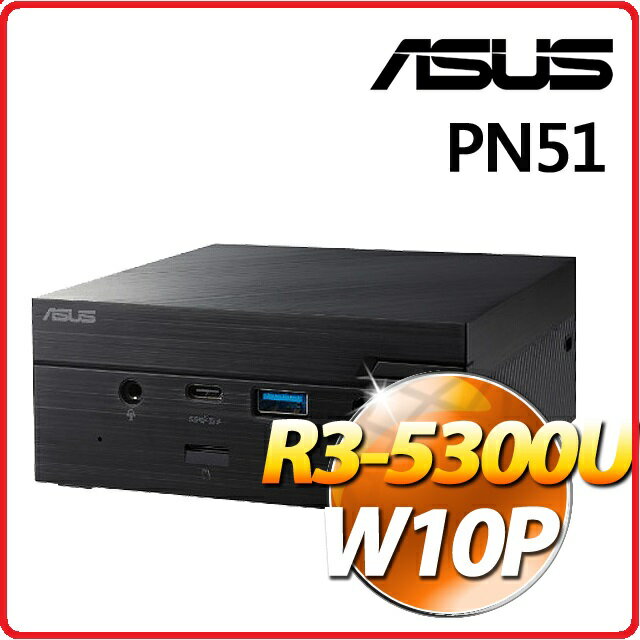 【2021.11 準系統全面升級Win10Pro】ASUS 華碩 PN51-E1-B3255ZV 商用迷你電腦 0.62升滑動機殼設計 R3-5300U/8G/256G SSD/VESA/Win10Pro/3-3-3
