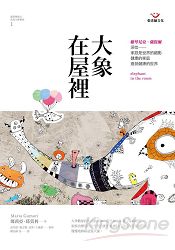 大象在屋裡：薩提爾模式家族治療實錄１ | 拾書所