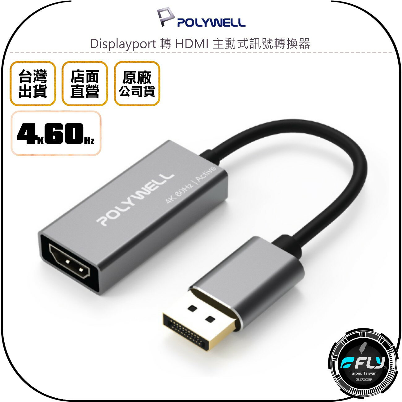 《飛翔無線3C》POLYWELL 寶利威爾 Displayport 轉 HDMI 主動式訊號轉換器◉公司貨◉4K60Hz