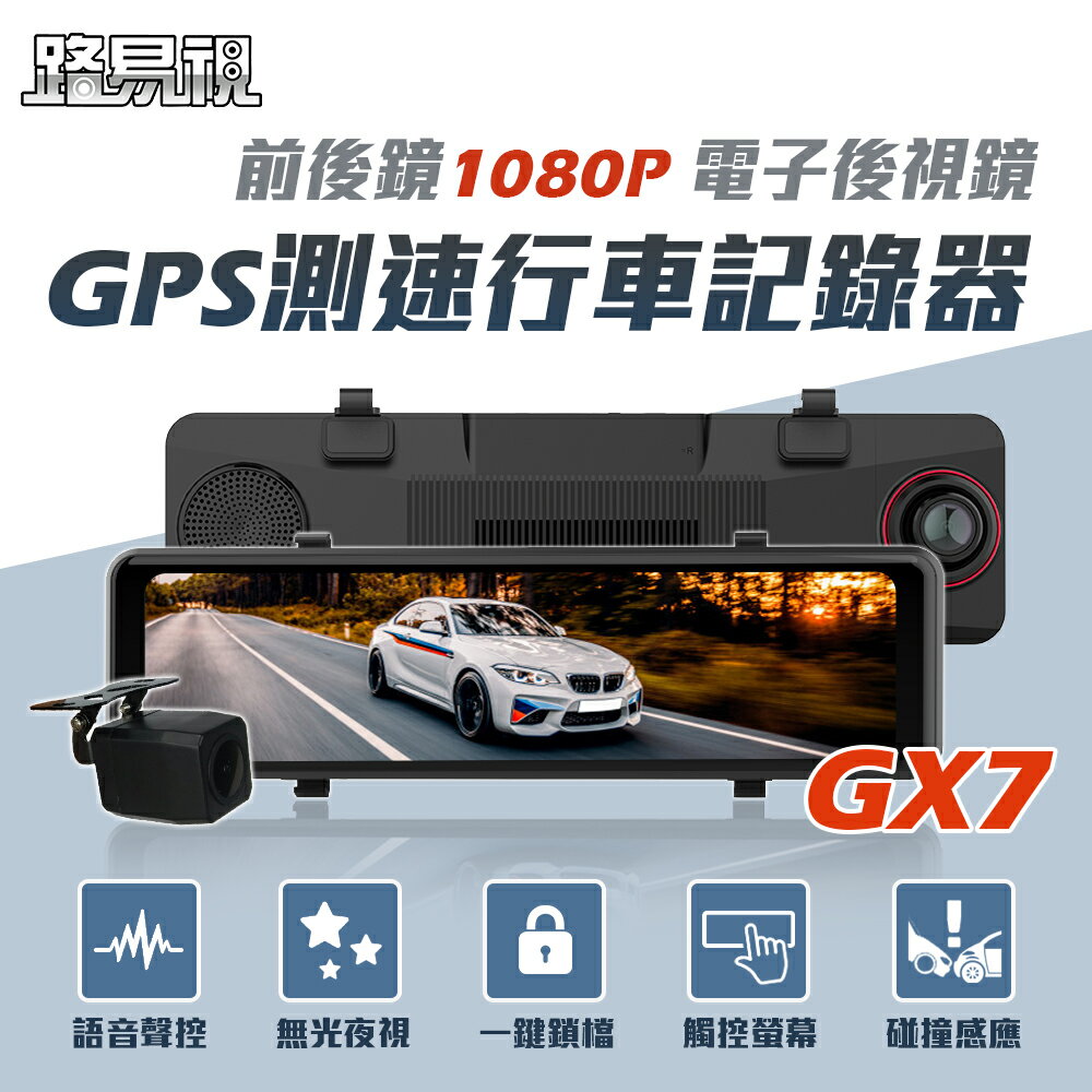 【路易視】GX7 11吋 GPS 行車記錄器 前後鏡1080P 流媒體 電子後視鏡 記憶卡選購