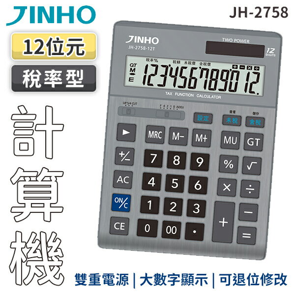 JINHO京禾 12位數計算機 太陽能計算機 金屬面版 JH-2758-12T 灰色