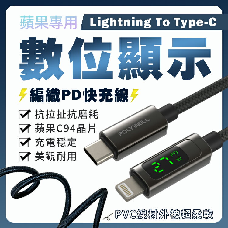 【提供保固】POLYWELL Lightning To Type-C 數位顯示 PD快充線 適用iPhone 寶利威爾