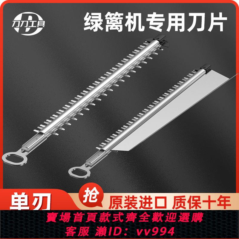 {公司貨 最低價}電動綠籬機刀片重修剪茶葉修剪機綠籬剪樹枝修枝機採茶機配件鋸片