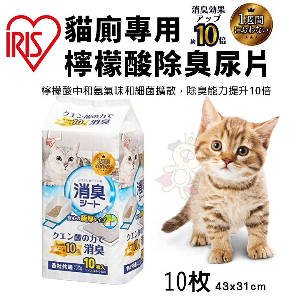 IRIS 貓廁專用檸檬酸除臭尿片TIH-10C 10片 吸水力強 瞬間吸收 寵物尿布【缺貨】『WANG』