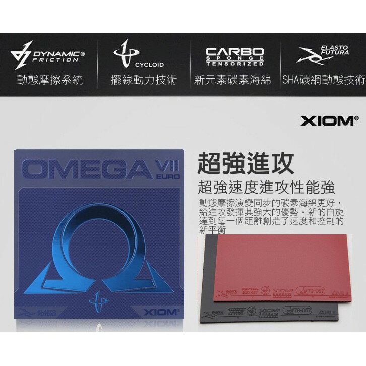 XIOM OMEGA VII EURO 桌球皮 膠皮 歐米茄 乒乓球皮 79-057 代理商公司貨
