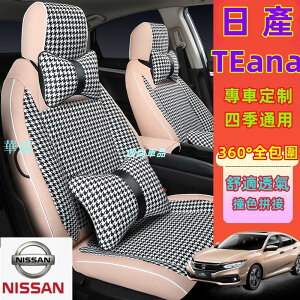 NISSAN日產 TEana 座套 全包圍座椅套 360°全包圍座椅套 專車訂製座套 四季通用座墊 舒適透氣座椅套