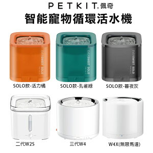 PETKIT 佩奇 智能寵物循環活水機 SOLO 二代W2S 三代W4 W4X(無線馬達) 大容量 飲水機『WANG』
