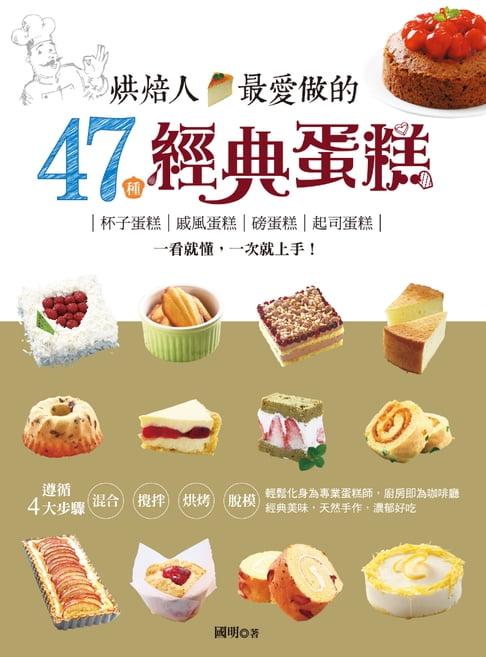 【電子書】烘焙人最愛做的47種經典蛋糕