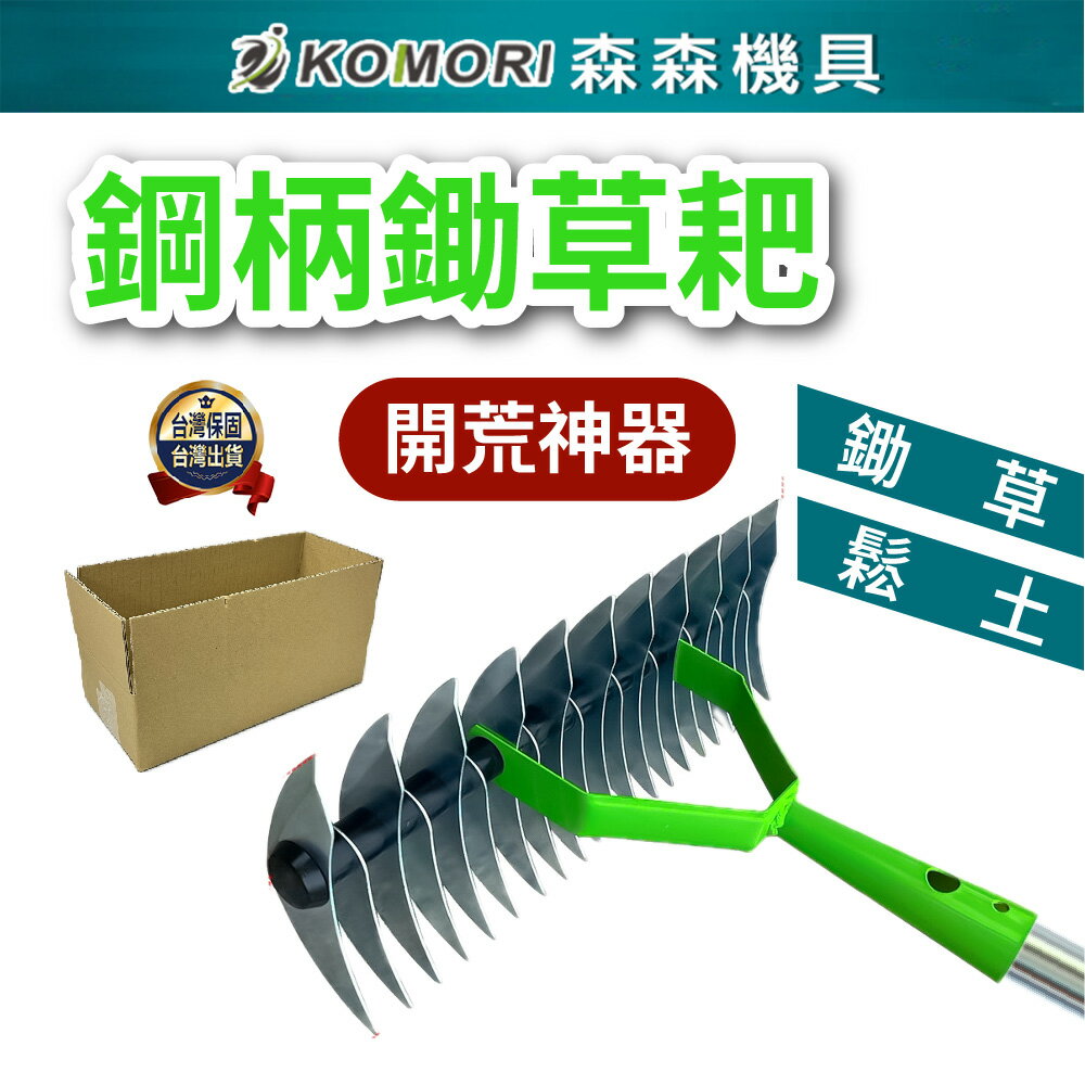 【Komori森森機具】鋤草耙 草地整理工具 花園耕作工具 園藝工具 除草工具 鋼柄草耙 耕地工具 園藝耙 草地維護