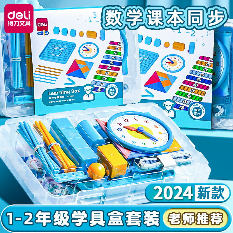 得力學具盒一年級下冊數學教具學具套裝小學二年級計數器教材