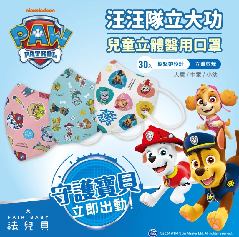 【法兒貝-汪汪隊】兒童 / 幼幼 3D立體醫用口罩 汪汪隊 （30片 / 盒）
