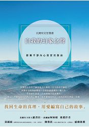 自我的幻象之聲：修煉平靜內心的實用指南 | 拾書所