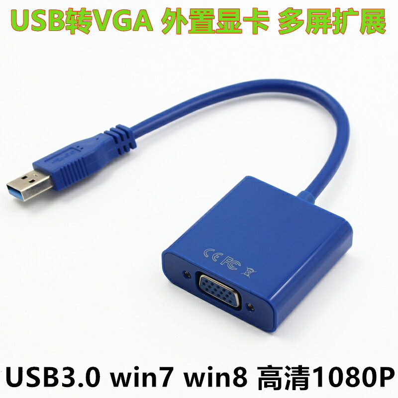 usb轉vga投影儀接口 外置顯卡USB3.0轉VGA轉換器 顯示器轉接線