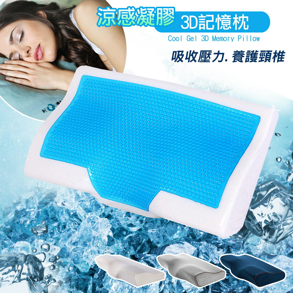 【巴芙洛】涼感凝膠3D護頸睡眠枕/記憶枕/太空枕/冷凝枕/冰涼枕墊