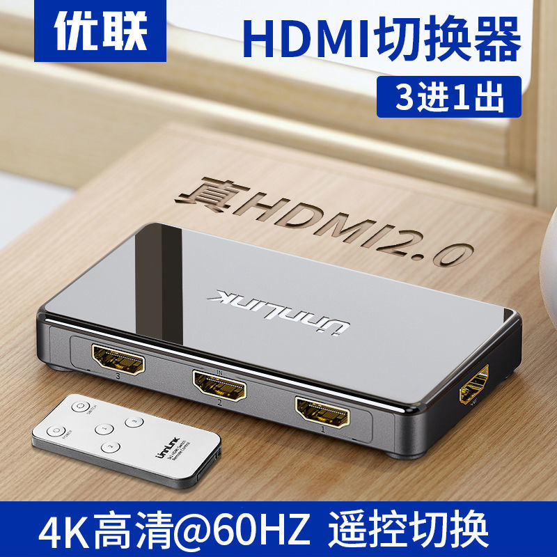 【優選百貨】優聯 hdmi分配器三進一出切換器高畫質2.0電腦顯示器螢幕影片3進1出HDMI 轉接線 分配器 高畫質