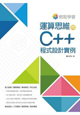 輕鬆學會 運算思維與C++ 程式設計實例 | 拾書所