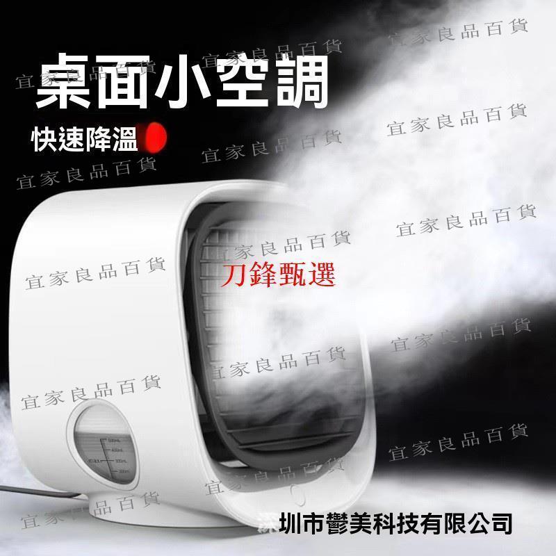 【宜家良品百貨】【公司貨】桌面迷你冷風機 便攜式 辦公室 學生宿舍 USB靜音 加濕器 冷風扇