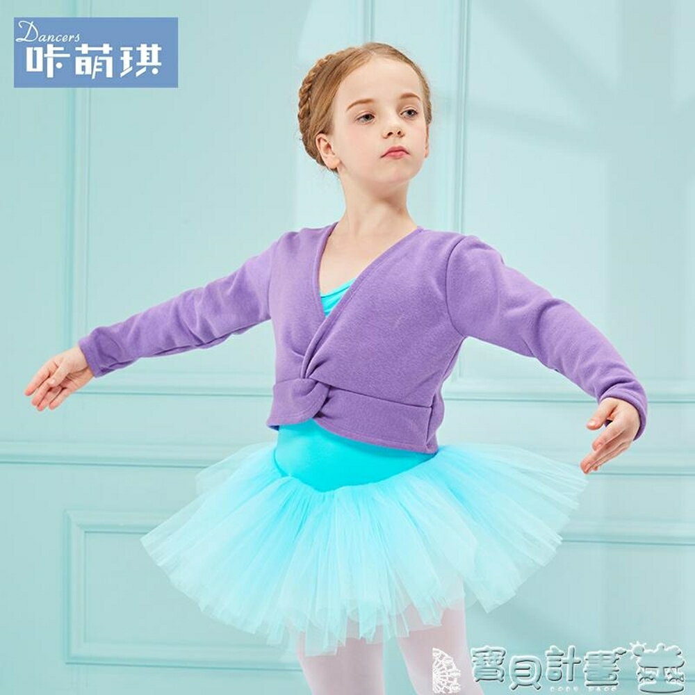 兒童芭蕾舞衣 秋冬季兒童舞蹈加絨披肩長袖女童練功服上衣寶寶跳舞服裝加厚坎肩 寶貝計畫