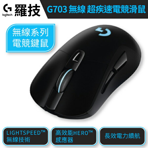 羅技 G703 電競滑鼠 無線滑鼠 LIGHTSPEED Hero 滑鼠