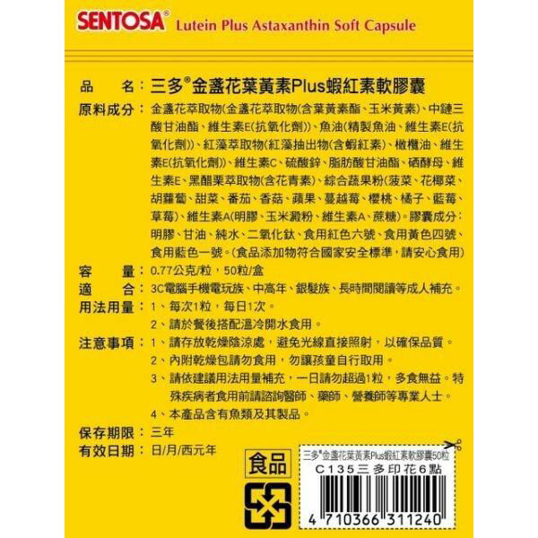 【三多】金盞花葉黃素Plus蝦紅素軟膠囊(50粒/盒) *健人館* 1