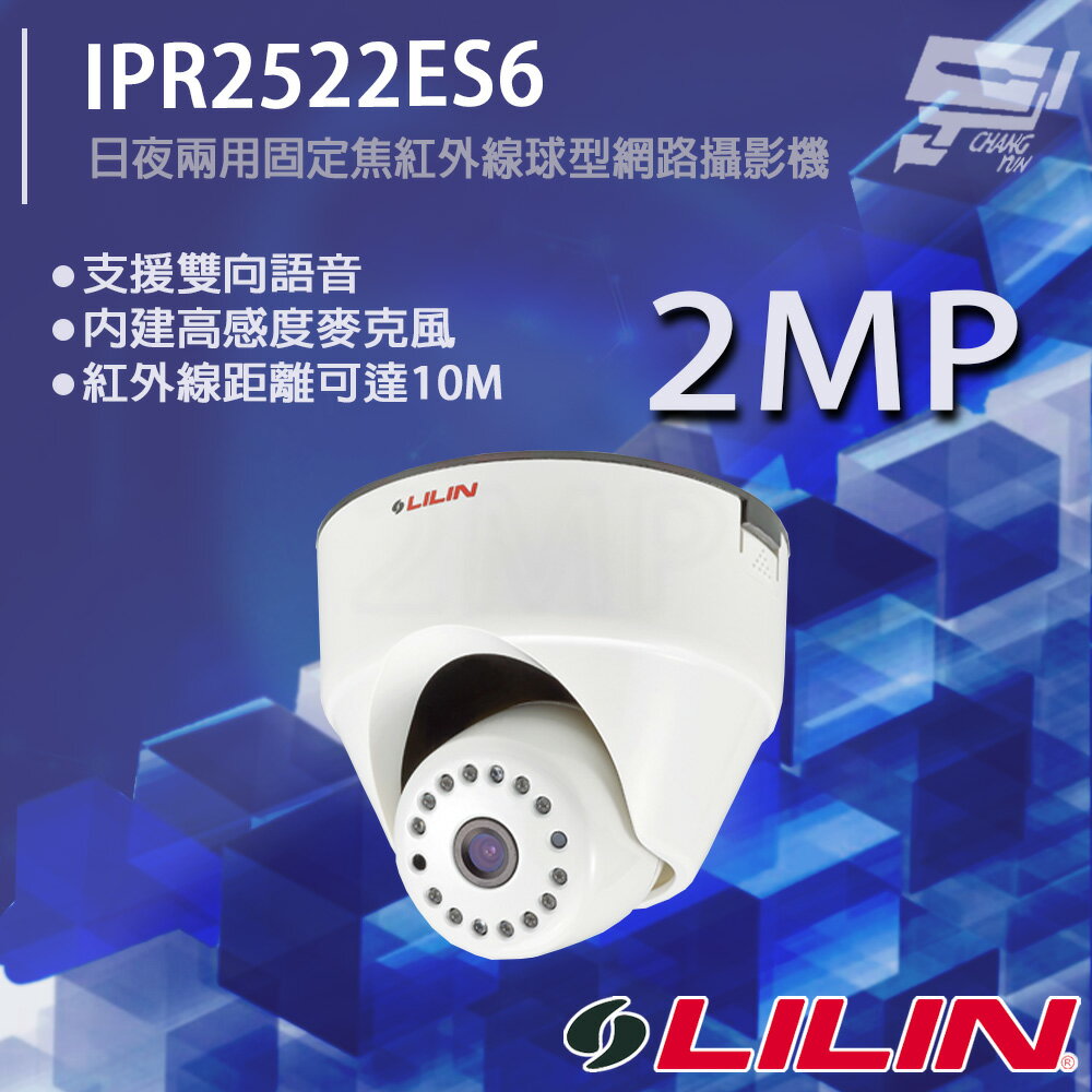 昌運監視器 LILIN 利凌 IPR2522ES6 200萬 H.264 固定焦防破壞球型網路攝影機 請來電洽詢【APP下單4%點數回饋】