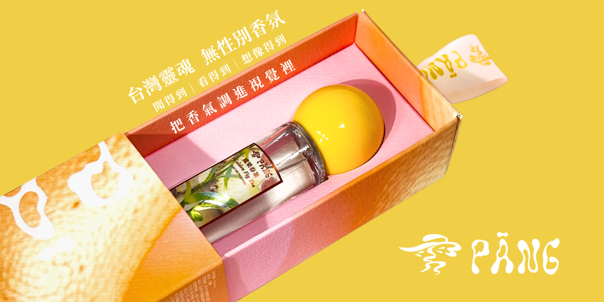 雱 PANG 台灣靈魂 無性別香氛 - 限時優惠好康折扣