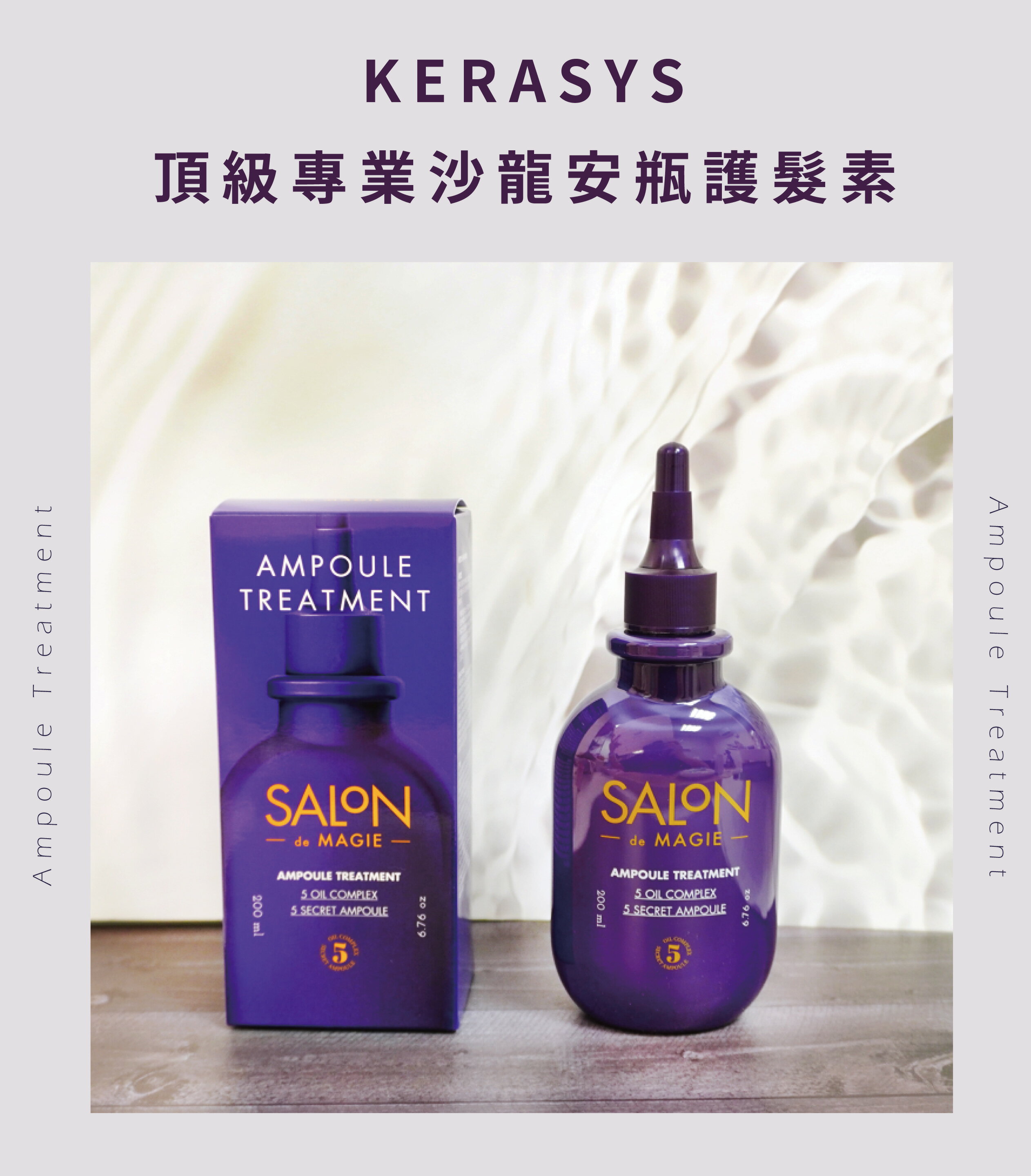 【梨大小姐】韓國 Salon De Magie 頂級專業沙龍安瓶護髮素 護髮 KERASYS 可瑞絲 護髮素 200ml