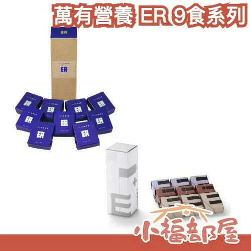 🔥現貨速出🔥日本製🇯🇵 萬有營養 ER 9食 儲備糧食 7年保存 防災口糧 乾口糧 緊急避難 救難糧食 地震 防災食品【小福部屋】