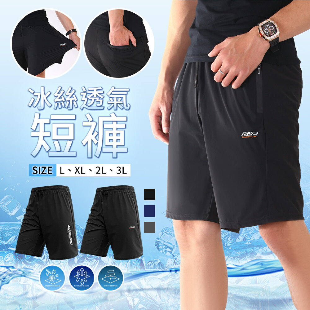 CS衣舖 【冰感涼爽｜拉鍊口袋】男士冰絲短褲｜字母款/LOGO款 #398#399