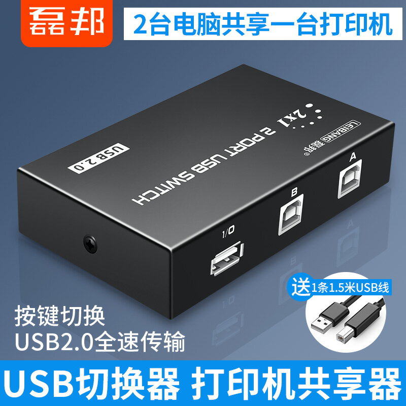 USB列印機切換器共享器2口二進一出USB切換器2進1出送線1分2分支