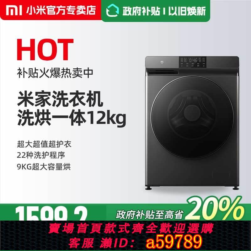 【臺灣公司 可打統編】政府補貼20%小米米家洗烘一體機12公斤全自動除菌變頻滾筒洗衣機