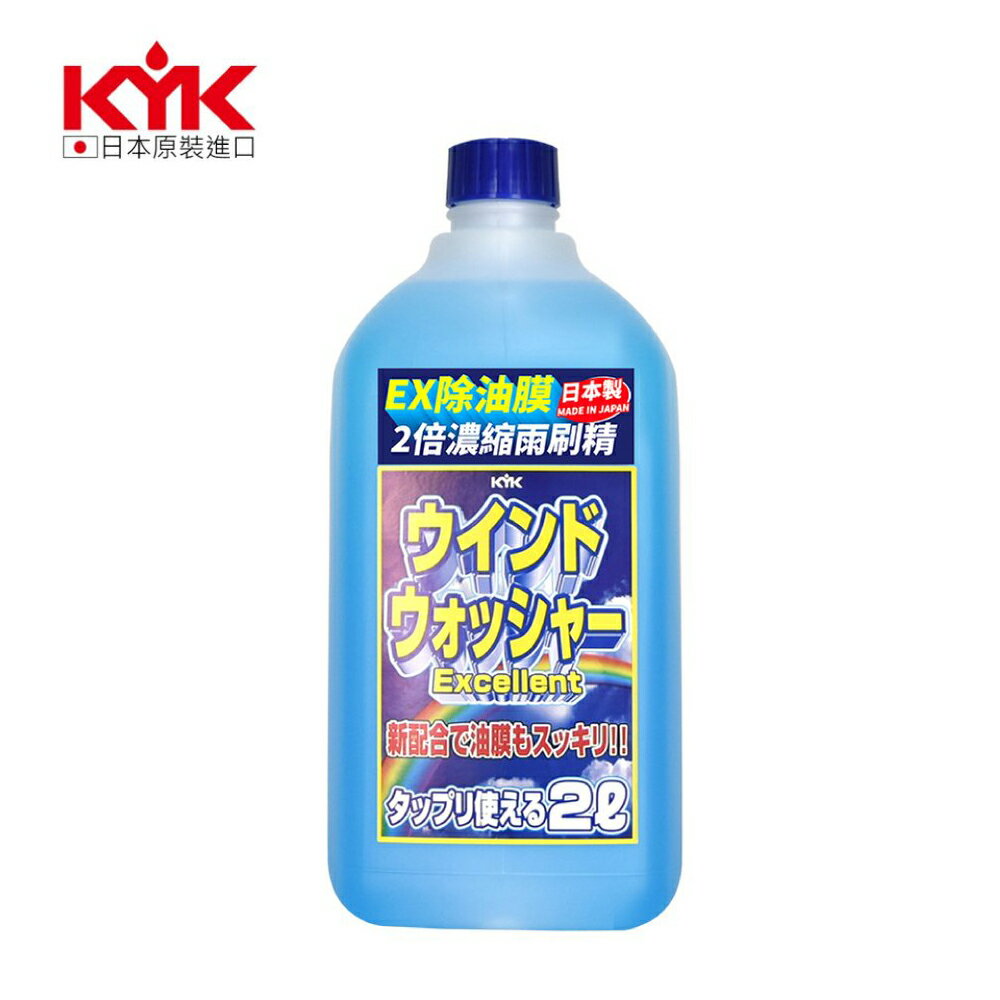 【KYK】EX除油膜2倍濃縮雨刷精12-007 (2L) 適用於任何顏色玻璃【下單超過3瓶請選宅配】