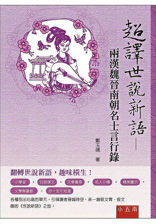 超譯世說新語：兩漢魏晉南朝名士言行錄 | 拾書所