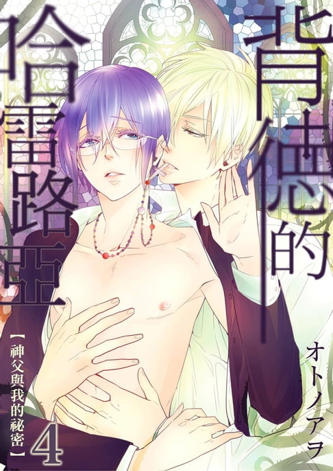 【電子書】背德的哈雷路亞～神父與我的秘密～ 4 (完)