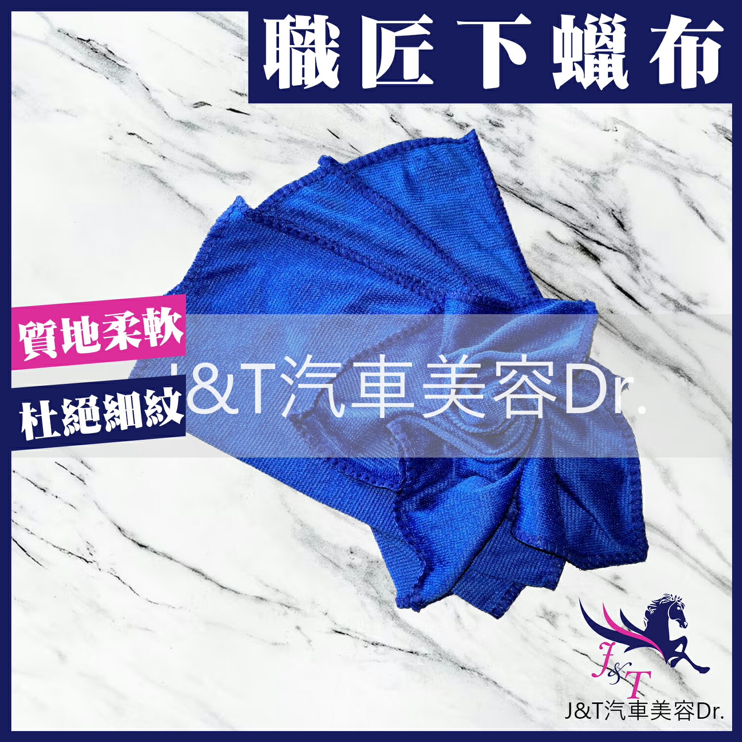 J&T汽車美容Dr. 下蠟布