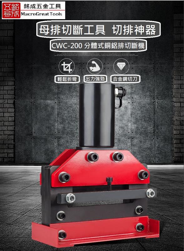 油壓液壓切排機 匯流銅排busbar 加工機 銅排切斷機 銅鋁排切斷工具 CWC-200 現貨供應