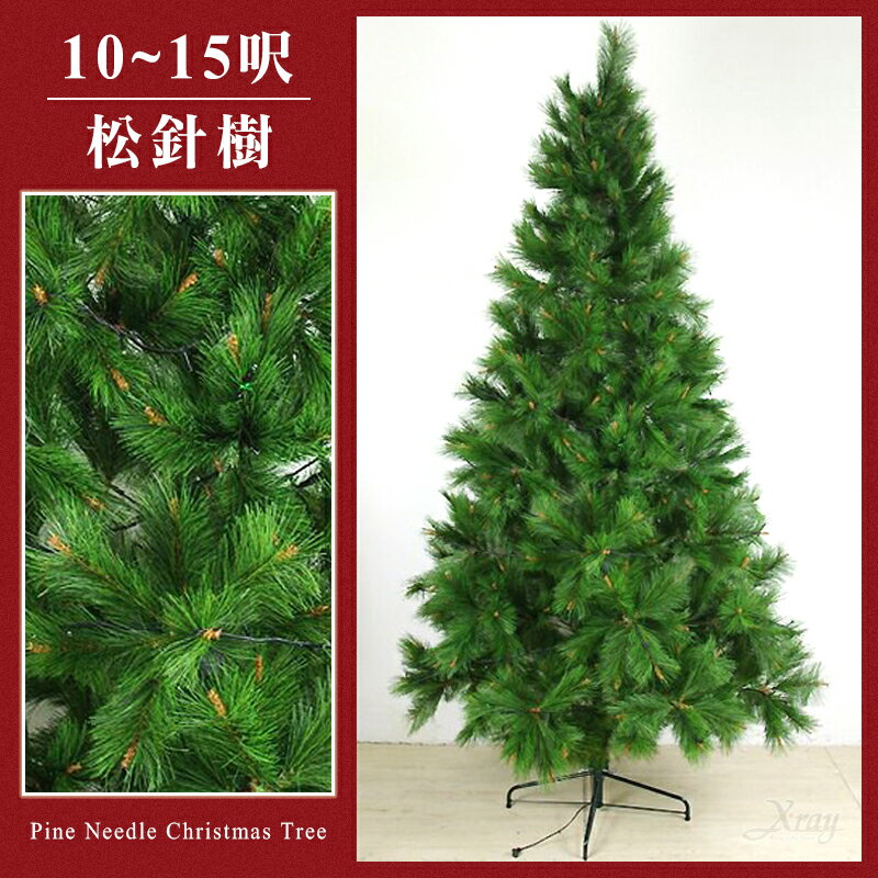 台灣製造現貨快出松針樹(綠-10呎.12呎.15呎)，聖誕樹/聖誕佈置/松針聖誕樹/可客製，X射線【X030006】