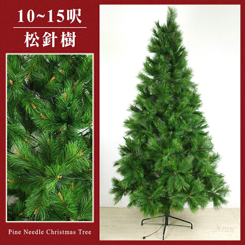 臺灣製造現貨快出松針樹(綠-10呎.12呎.15呎)，聖誕樹/聖誕佈置/松針聖誕樹/可客製，X射線【X030006】