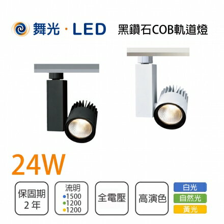 舞光 LED 24W 黑鑽石 軌道燈 一體成型 黑色/白色 投光燈 軌道燈 全電壓 白光/黃光/自然光★【永光照明】MT2%TR24%