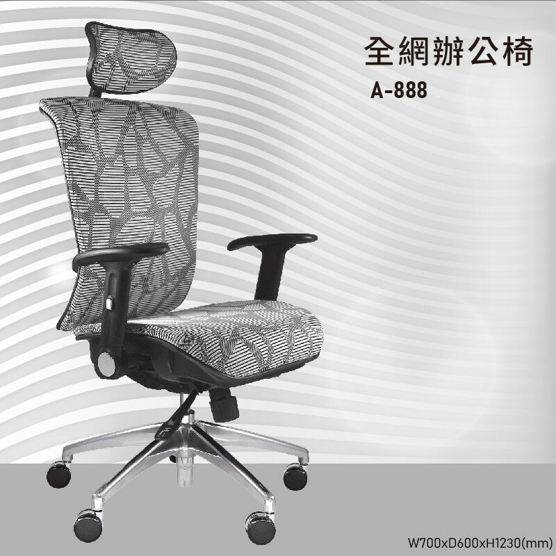【大富】A-888『MIT辨公專用』辦公網椅 會議椅 主管椅 董事長椅 員工椅 氣壓式下降 舒適休閒椅 辦公用品 可調式