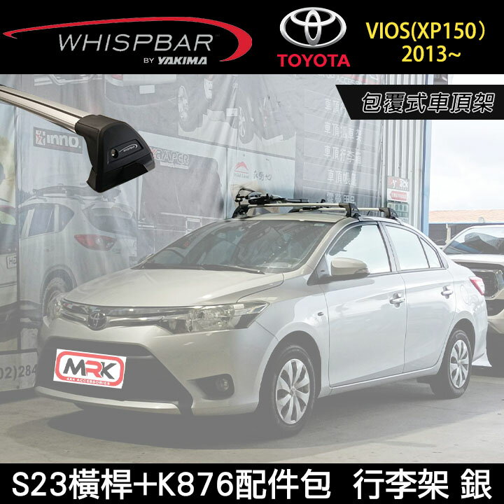 ∥MyRack∥ TOYOTA 第三代 VIOS(XP150）2013~ 專用 WHISPBAR包覆式車頂架 S23橫桿+K876配件包 行李架 銀∥ YAKIMA THULE INNO