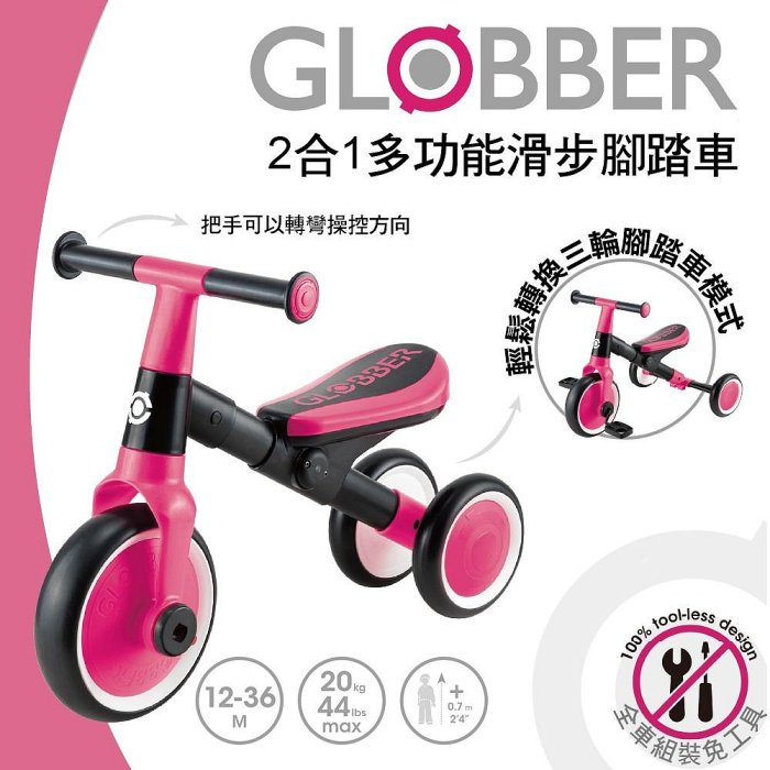 GLOBBER LEARNING TRIKE 2合1多功能滑步腳踏車-法國紅絲絨 2140元(聊聊優惠