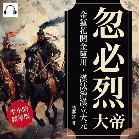 【有聲書】忽必烈大帝──金蓮花開金蓮川，漢法治漢立大元 0