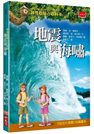 神奇樹屋小百科14：地震與海嘯 | 拾書所