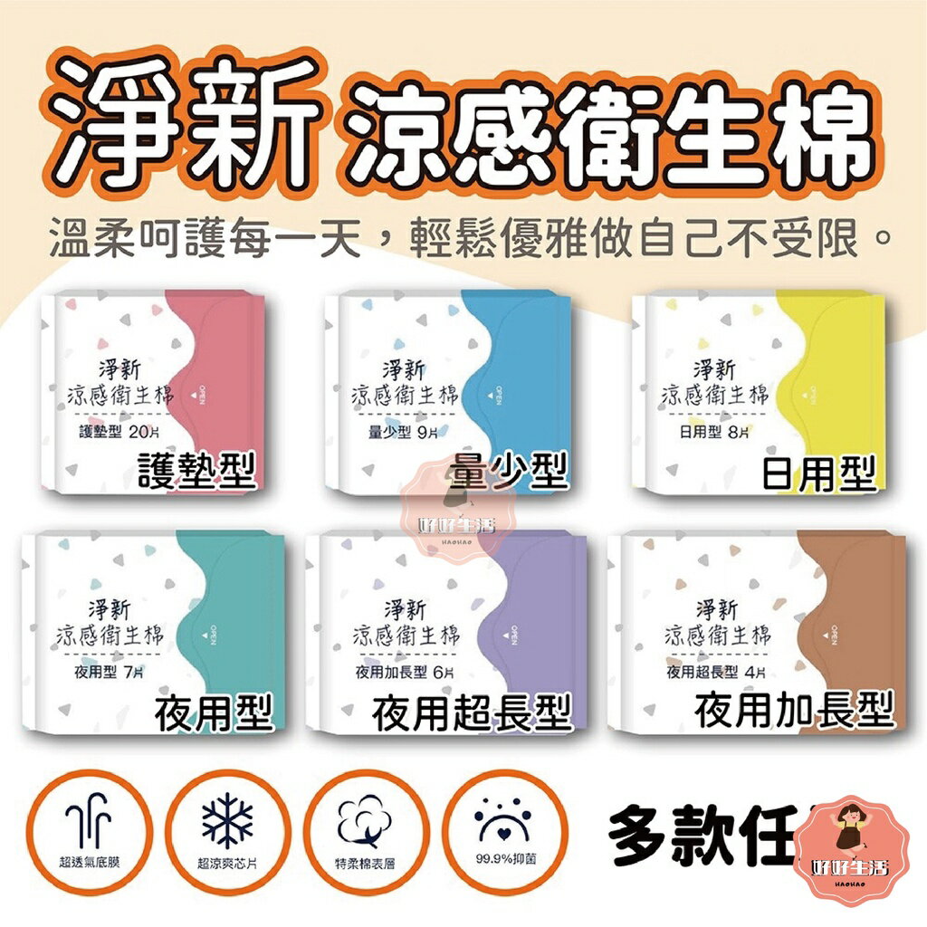 【好好生活｜淨新】超涼感衛生棉-多款可選(瞬吸透氣 潔淨乾爽 輕膚柔軟 清涼觸感)