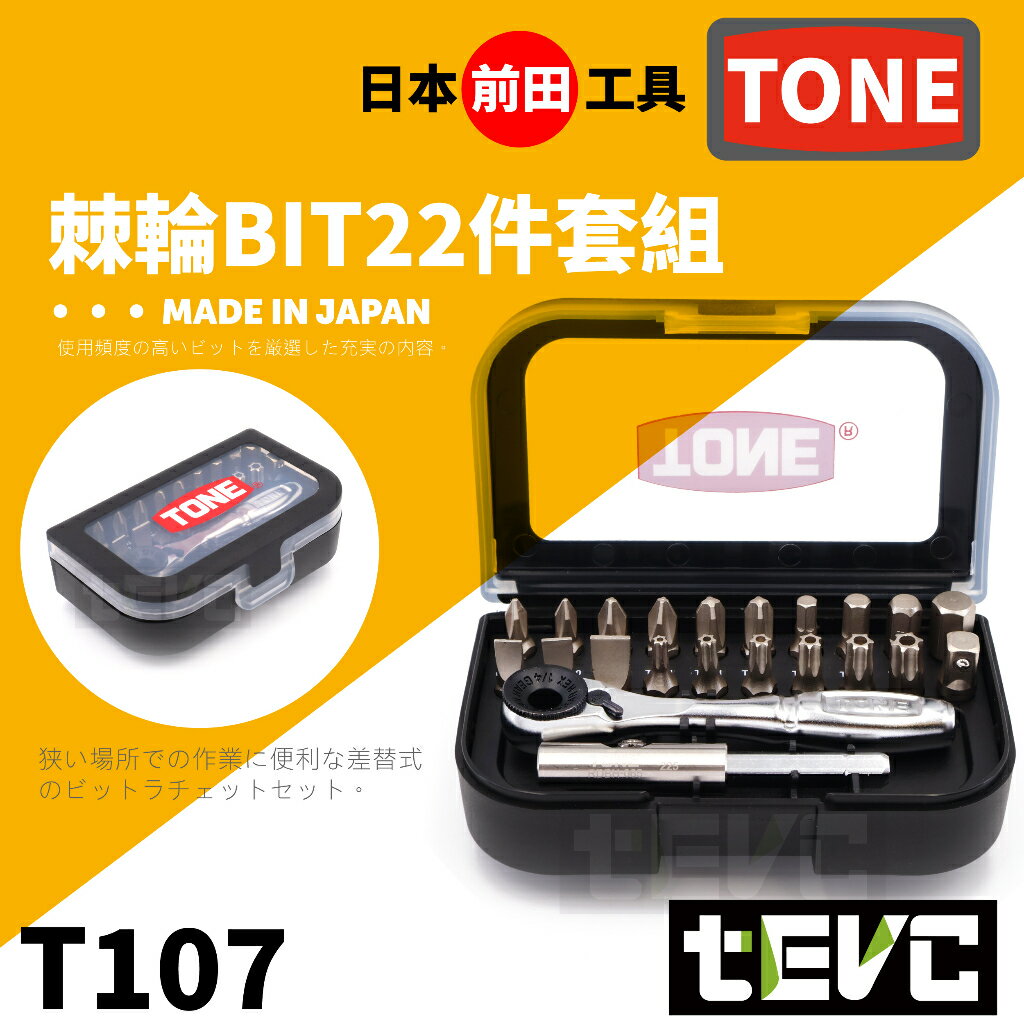 《tevc》TONE 前田工具 迷你 隨身盒裝 棘輪板手 1/4＂棘輪起子組 自行車 機車 保養 維修 BRS20