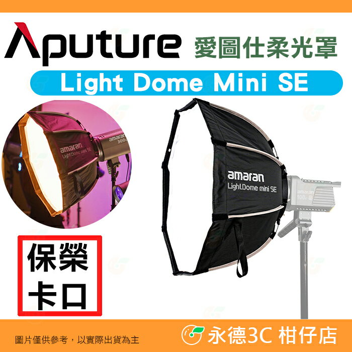 愛圖仕Aputure Amaran Light Dome mini SE 柔光罩保榮卡口八角快拆快裝