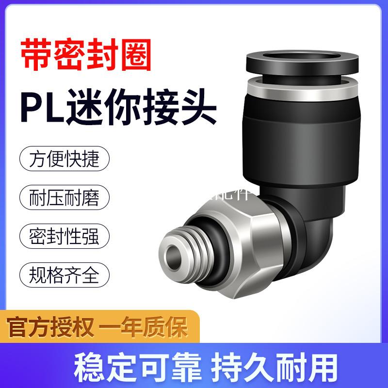 空壓機氣管快插接頭PL彎通氣動塑料微型迷你直角快速接頭M6/M5/M3 5隻[領邦五金配件]